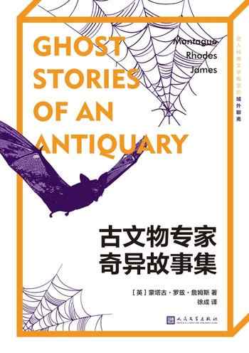 《古文物专家奇异故事集》-蒙塔古·罗兹·詹姆斯