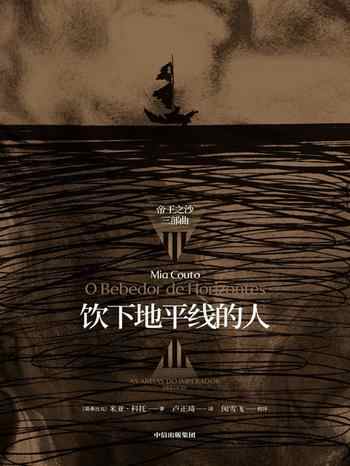 《饮下地平线的人:帝王之沙三部曲III》-米亚·科托