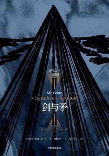 《剑与矛:“帝王之沙三部曲”II(米亚·科托作品系列)》-米亚·科托