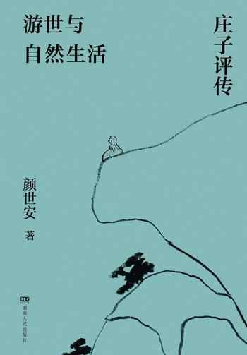 《游世与自然生活:庄子评传》-颜世安