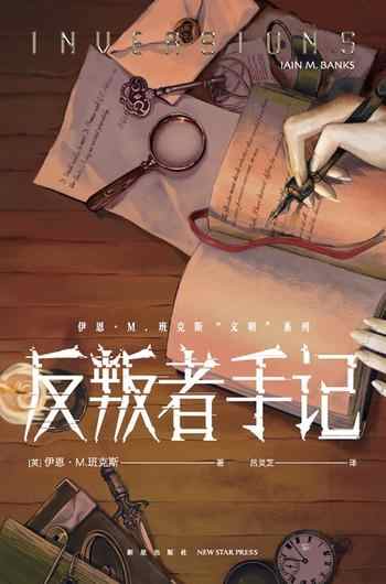 《反叛者手记》-伊恩·M.班克斯