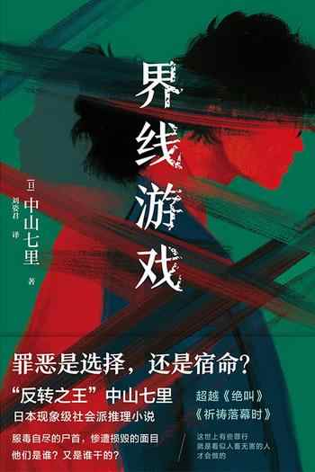 《界线游戏》-中山七里