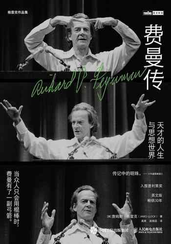 《费曼传：天才的人生与思想世界》-[美] 詹姆斯·格雷克 