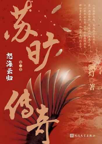 《苏旷传奇第二卷,怒海云归》-飘灯