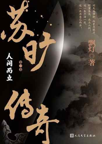 《苏旷传奇第一卷,人间而立》-飘灯