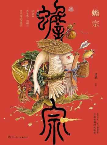 《蟾宗》-渣熊