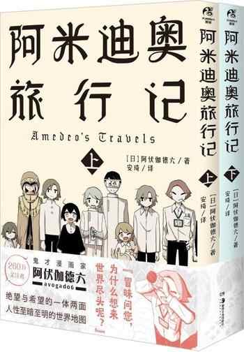 《阿米迪奥旅行记[套装共2册]》-阿伏伽德六