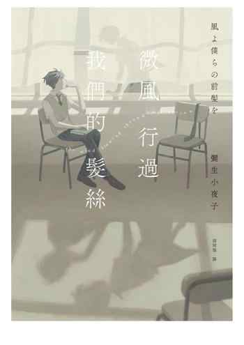 《微风行过我们的发丝》-彌生小夜子