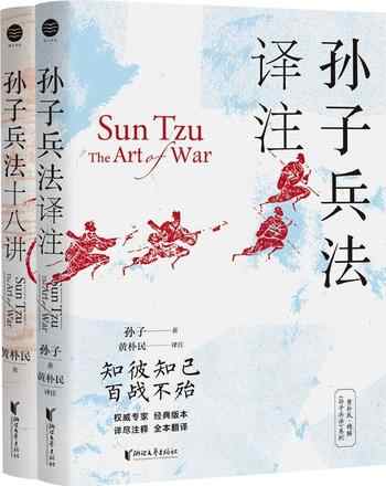 《黄朴民精解孙子兵法系列[全二册]》-黄朴民