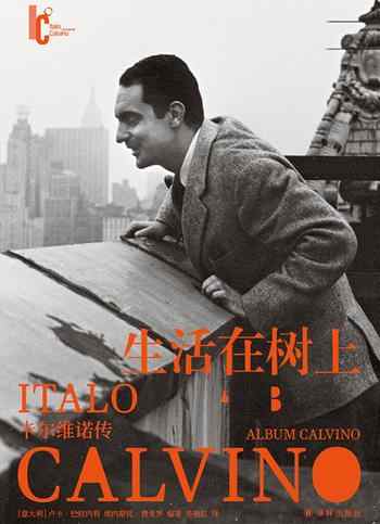 《生活在树上》-卡尔维诺传-mobi、epub、azw3、pdf电子书免费下载/宝阳读书小站