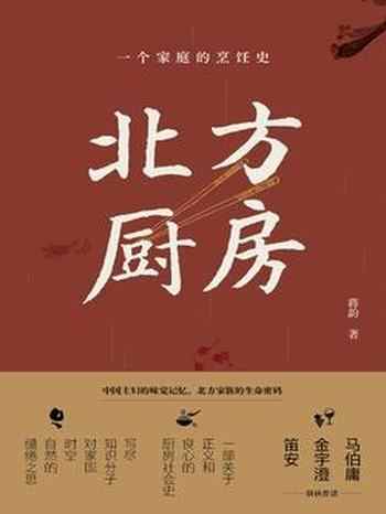 《北方厨房:一个家庭的烹饪史》-蒋韵