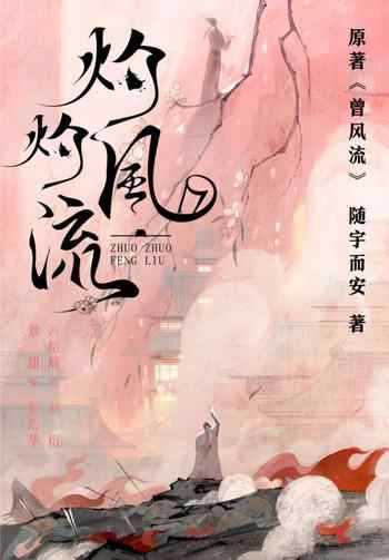 《灼灼风流》-随宇而安