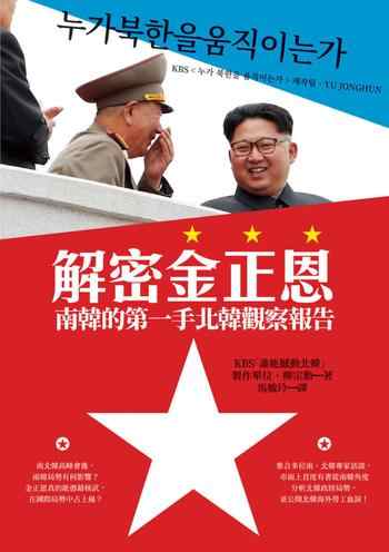 《解密金正恩:南韩的第一手北韩观察报告》-KBS