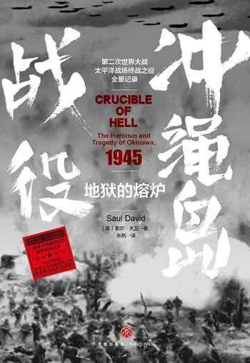《地狱的熔炉:冲绳岛战役》-索尔·大卫(Saul David)