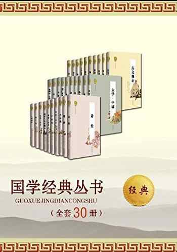 《国学经典丛书名家评注本[全套共30册]》-合集