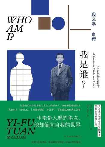 《我是谁?》-段义孚自传