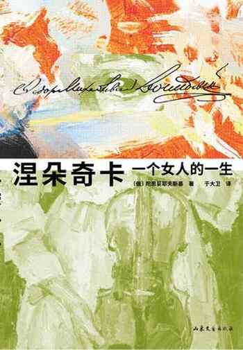 《涅朵奇卡:一个女人的一生》-陀思妥耶夫斯基