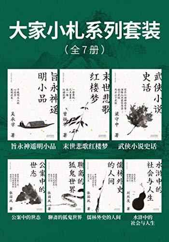 《大家小札系列套装[全7册]》-合集