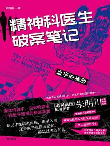 《精神科医生破案笔记:血字的威胁》-朱明川