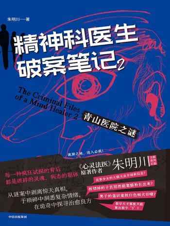 《精神科医生破案笔记2:青山医院之谜》-朱明川