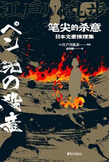 《笔尖的杀意:日本文豪推理集》-芥川龙之介
