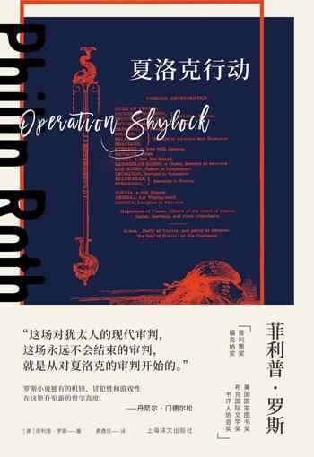《夏洛克行动》-菲利普·罗斯