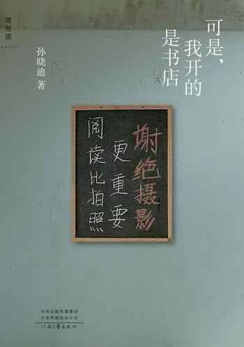 《可是,我开的是书店》-孙晓迪