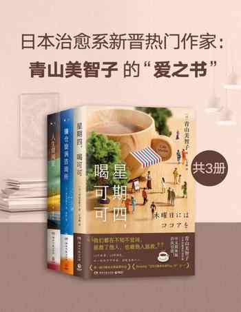 《日本治愈系新晋热门作家：青山美智子的“爱之书”[套装共3册]》-[日]青山美智子