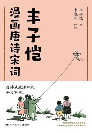 《丰子恺漫画唐诗宋词》-丰子恺