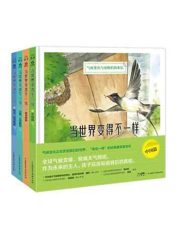 《当世界变得不一样[套装共4册]》-合集