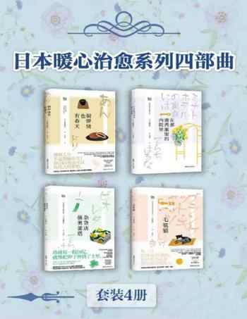 《日本暖心治愈系列四部曲[套装4册]》-合集
