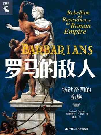 《罗马的敌人:撼动帝国的蛮族》-斯蒂芬·P.克肖(Stephen P. Kershaw)