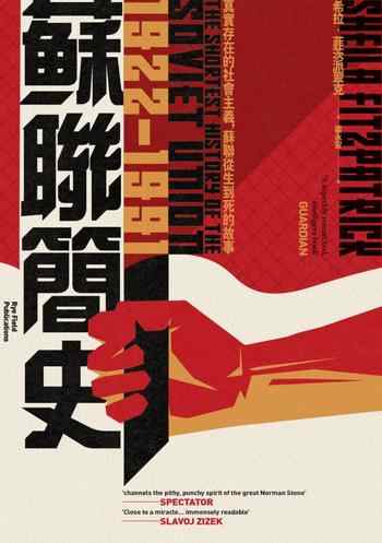 《蘇聯簡史(1922-1991):真實存在的社會主義,蘇聯從生到死的故事》-希拉‧菲茨派翠克Sheila Fitzpatrick