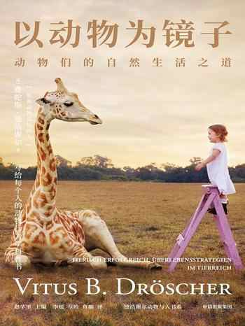 《以动物为镜子:动物们的自然生活之道》-费陀斯·德浩谢尔(Vitus B. Dröscher)