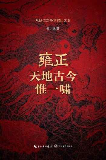 《雍正:天地古今惟一啸》-郑小悠