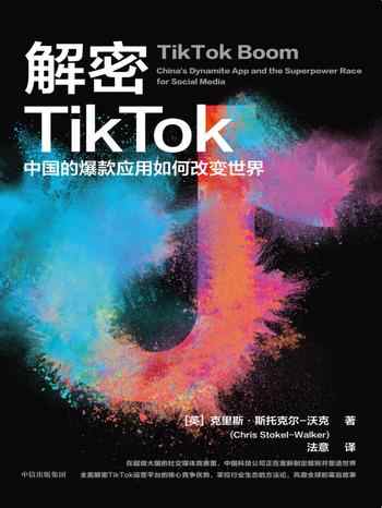 《解密TikTok:中国的爆款应用如何改变世界》-克里斯·斯托克尔-沃克(Chris Stokel-Walker)