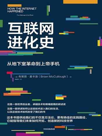 《互联网进化史:从地下室革命到上帝手机》-布莱恩麦卡洛
