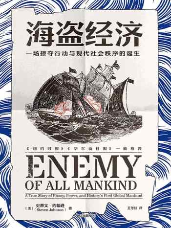 《海盗经济:一场掠夺行动与现代社会秩序的诞生》-史蒂文·约翰逊(Steven Johnson)