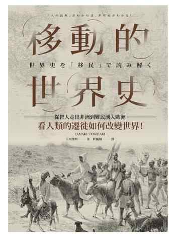 《移動的世界史:從智人走出非洲到難民湧入歐洲,看人類的遷徙如何改變世界!》-玉木俊明-mobi、epub、azw3、pdf电子书免费下载/宝阳读书小站