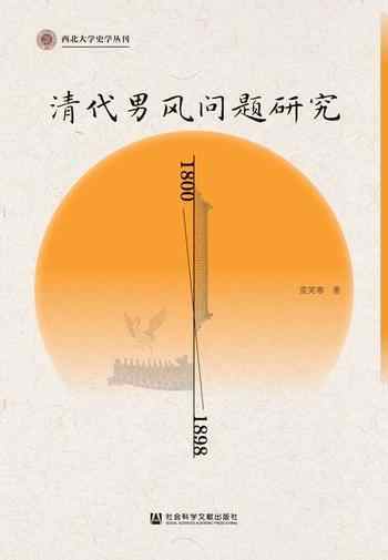 《清代男风问题研究(1800~1898)》-董笑寒