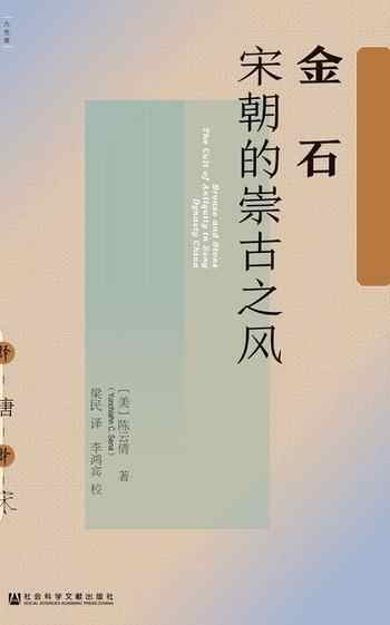 《金石:宋朝的崇古之风》-陈云倩