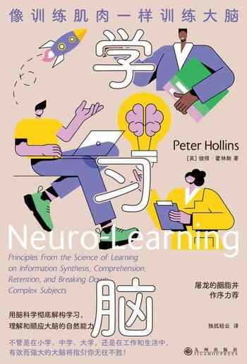 《学习脑:像训练肌肉一样训练大脑》-彼得·霍林斯(Peter Hollins)