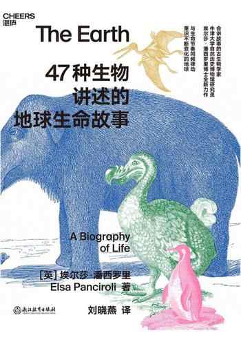 《47种生物讲述的地球生命故事》-埃尔莎·潘西罗里