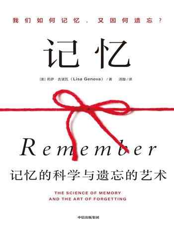 《记忆:记忆的科学与遗忘的艺术》-莉萨·吉诺瓦 (Lisa Genova)
