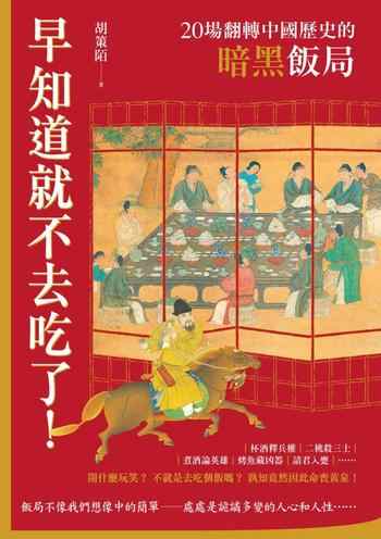 《早知道就不去吃了!:20場翻轉中國歷史的暗黑飯局》-胡策陌