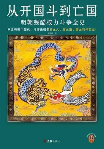 《从开国斗到亡国:明朝残酷权力斗争全史》-宗承灏