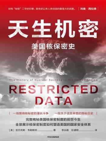 《天生机密:美国核保密史》-亚历克斯·韦勒斯坦