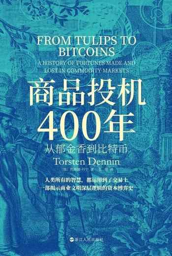 《商品投机400年:从郁金香到比特币》-托斯滕·丹宁(Torsten Dennin)