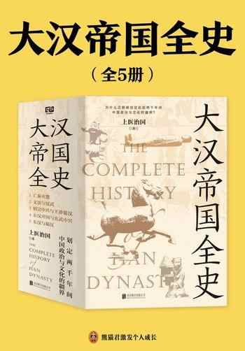 《大汉帝国全史[全5册]》-上医治国