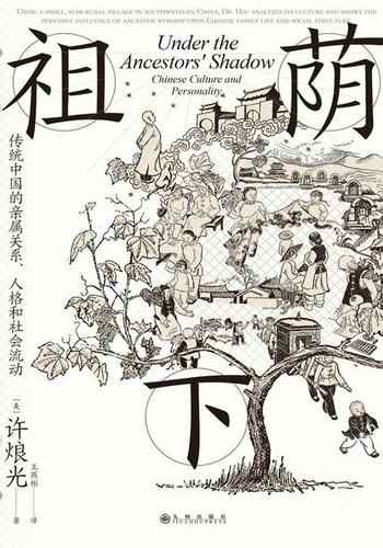《祖荫下:传统中国的亲属关系、人格和社会流动》-许烺光-mobi、epub、azw3、pdf电子书免费下载/宝阳读书小站